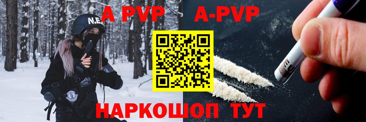 A-PVP VHQ Бийск