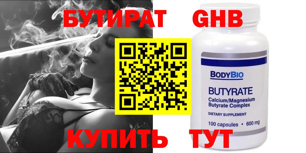 БУТИРАТ бутандиол  Вход с VPN  Бийск 