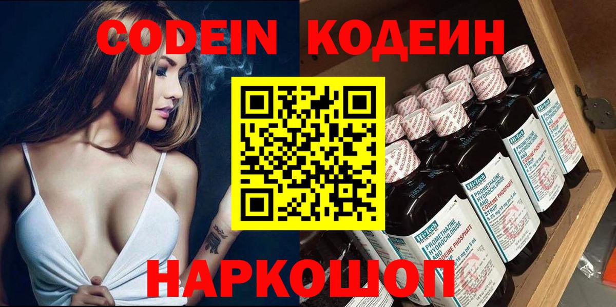 Кодеин Purple Drank Бийск