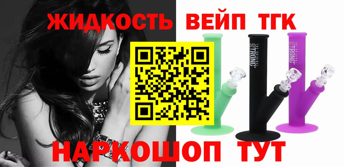 Бийск  ТГК вейп с тгк  Вход с VPN  ТГК жижа 